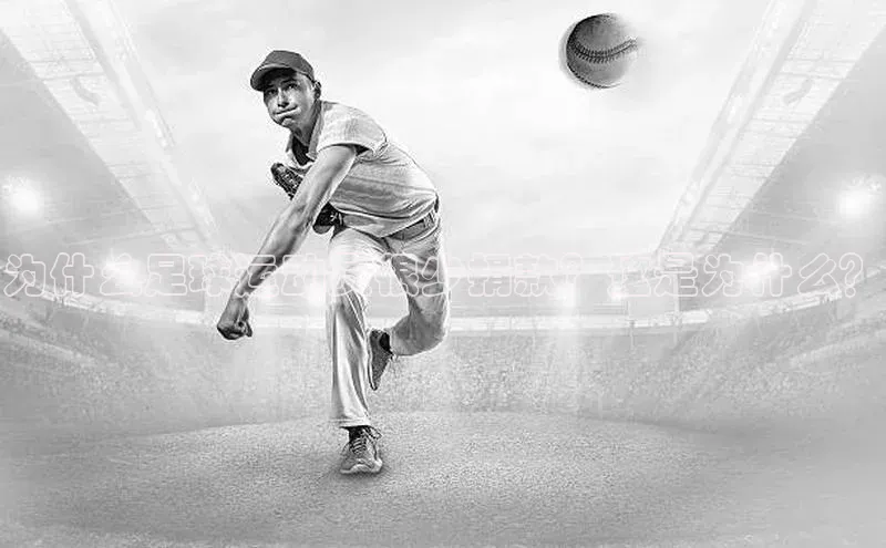 威廉希尔足球网百度社团赞助平台为什么足球运动员很少捐款？这是为什么？