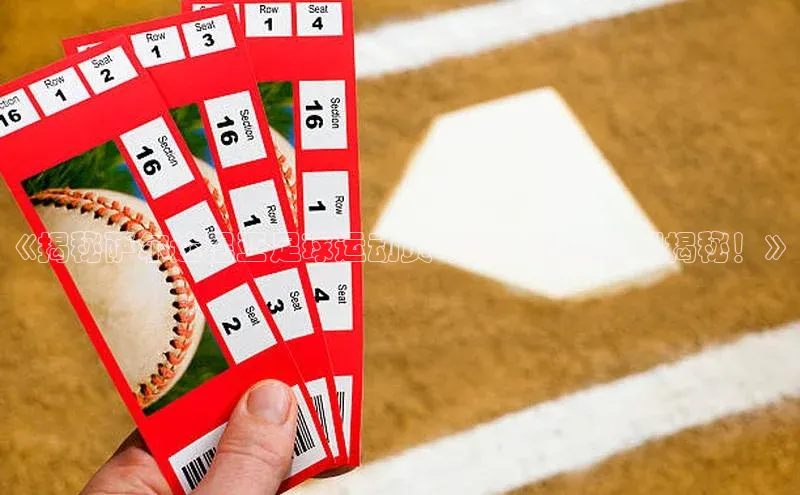 威廉希尔中文官方网站光魔科技《揭秘萨尔达尼亚足球运动员年薪，球员薪酬揭秘！》