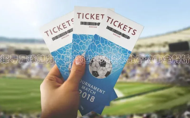 william hill中文姚记科技探寻足球魅力：足球运动员绘本数字故事全解析