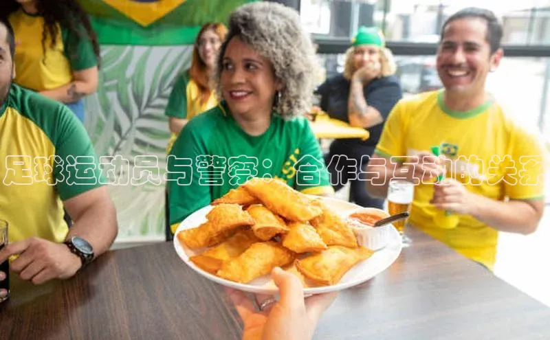 威廉希尔官网数据网易足球运动员与警察：合作与互动的关系