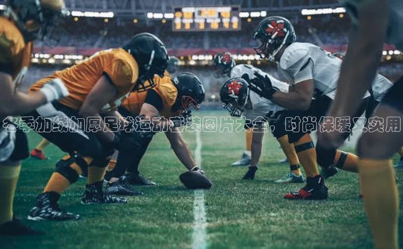 williamhill体育登录入口汉得信息冬季加绒加厚足球运动套装图片大全，时尚保暖又实用