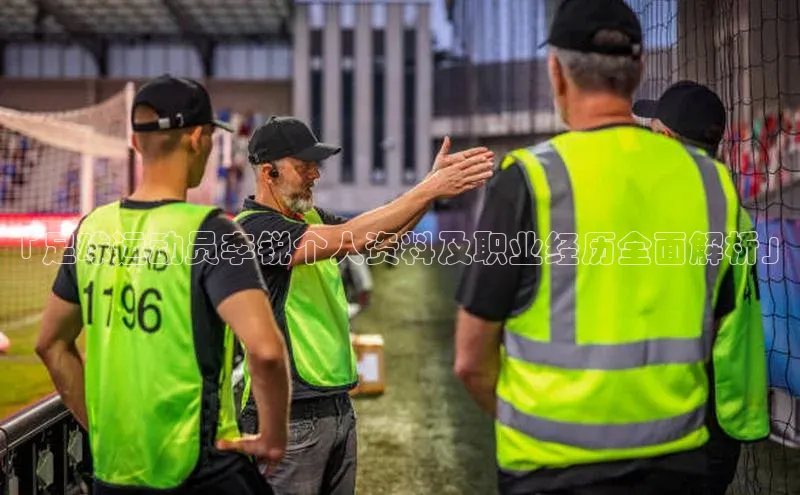 williamhill威廉希尔官网百度智能门户「足球运动员李锐个人资料及职业经历全面解析」