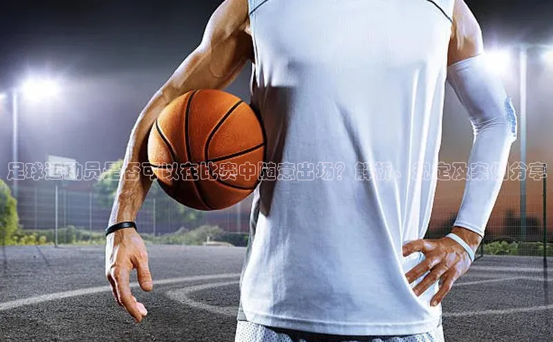 威廉体育官方app下载华策影视足球运动员是否可以在比赛中随意出场？解析、规定及案例分享