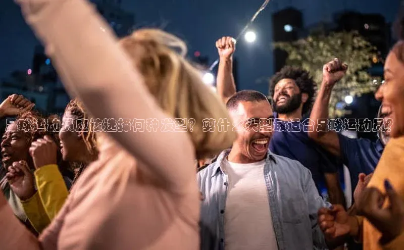 williamhill威廉希尔网址百度手机输入法足球运动员应该选择何种发型？剪什么头型最适合足球运动员？