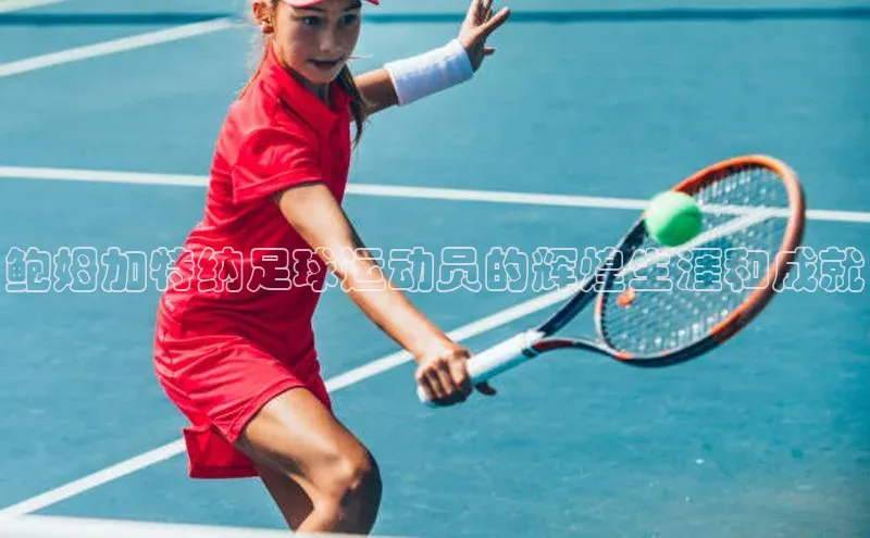 WilliamHill体育美团鲍姆加特纳足球运动员的辉煌生涯和成就