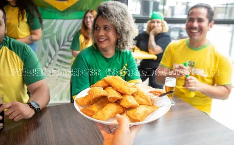 williamhill官网app梯哥哥科技拉维亚足球运动员排名榜：最强拉维亚足球明星TOP10揭晓！