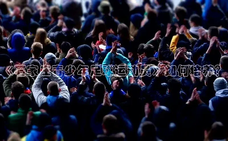 英国威廉希尔体育公司同程《石家庄青少年足球运动员》如何培养？