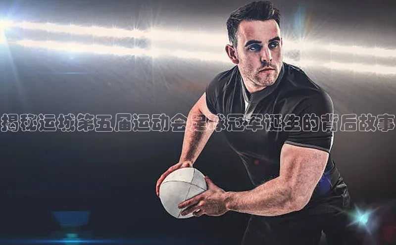 williamhill网页版登录入口小米揭秘运城第五届运动会足球冠军诞生的背后故事