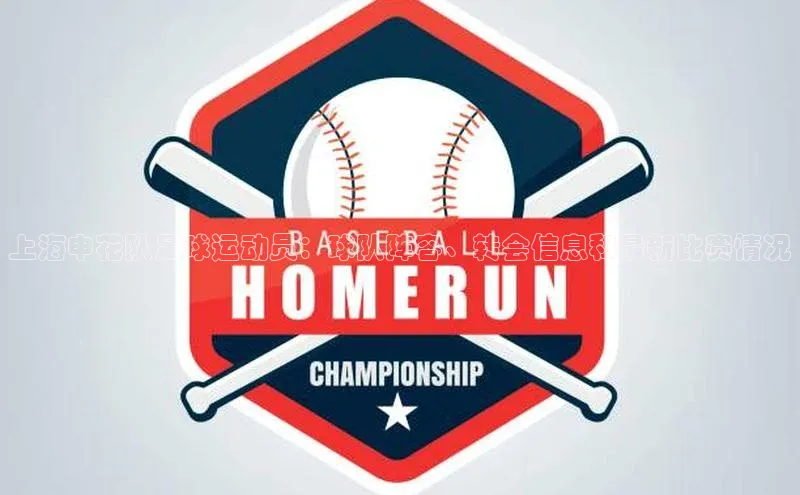 WilliamHill体育百度移动开放平台上海申花队足球运动员：球队阵容、转会信息和最新比赛情况