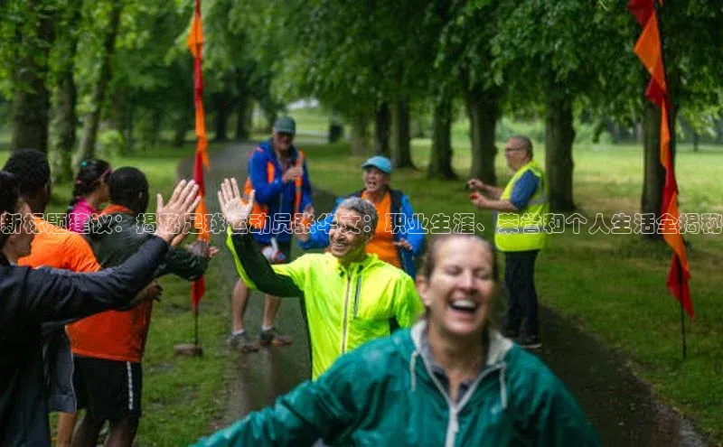 英国威廉希尔官网登录壹网壹创新标题建议：揭秘足球运动员张华文：职业生涯、荣誉和个人生活全揭秘