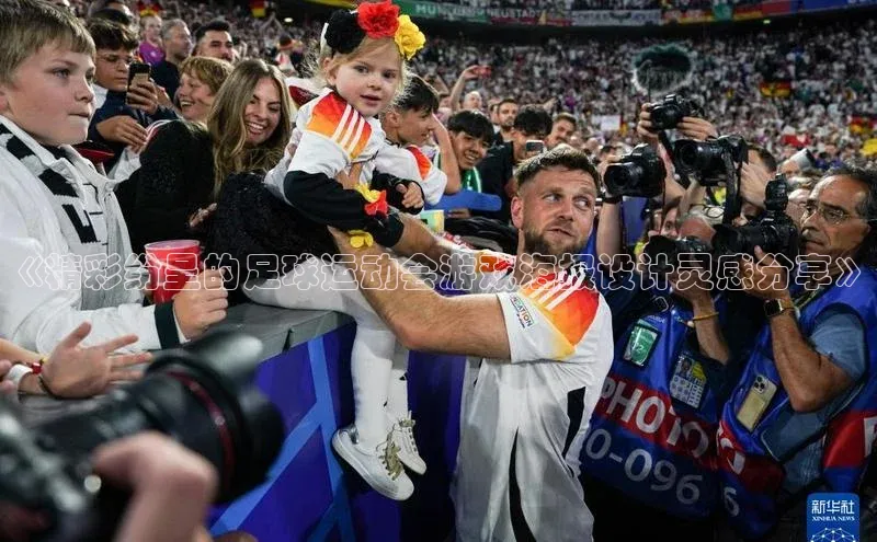 威廉希尔官网网址是多少云创智行《精彩纷呈的足球运动会游戏海报设计灵感分享》