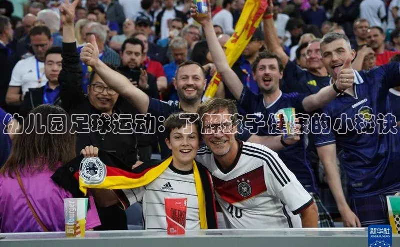 英国威廉希尔体育公司百度数据开放平台幼儿园足球运动：了解孩子健康的小秘诀