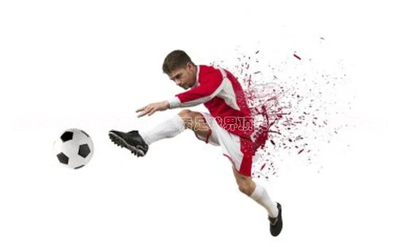 英国威廉希尔体育公司百度数据开放平台国外50大足球运动员：探索足球界顶尖球星的风采与实力