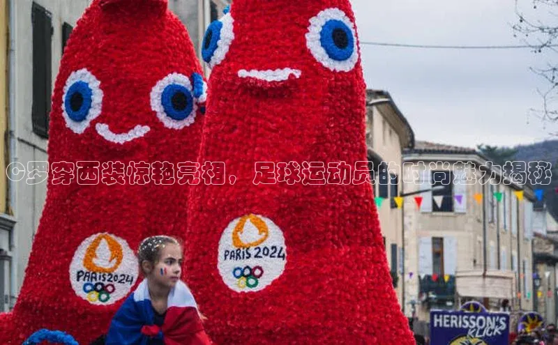 williamhill威廉希尔官网百度智能门户C罗穿西装惊艳亮相，足球运动员的时尚魅力揭秘