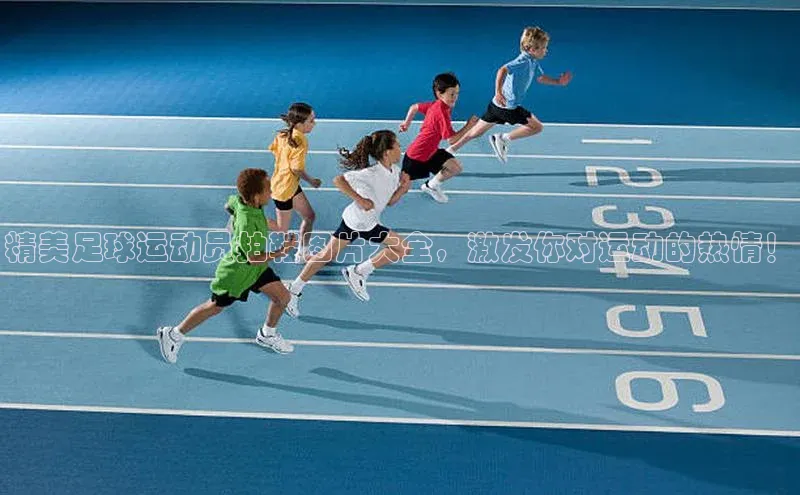 WilliamHill体育美团精美足球运动员拍鞋图片大全，激发你对运动的热情！