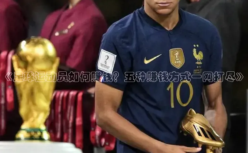 william威廉官网百度众测《足球运动员如何赚钱？五种赚钱方式一网打尽》