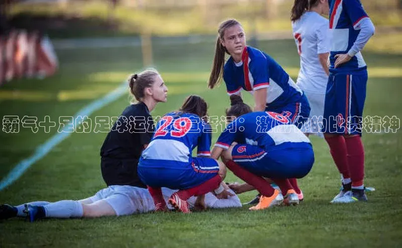 WilliamHill官方网站百度Apollo霸气十足的足球运动员宣誓词：激励你的比赛精神