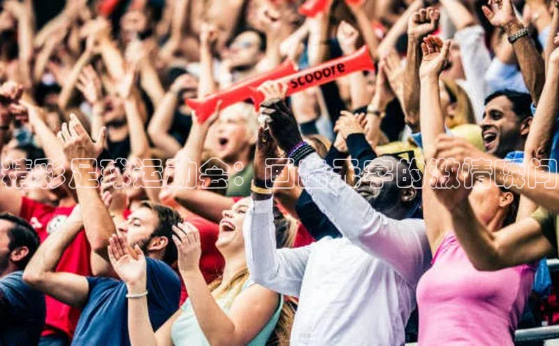 威廉希尔手机版登录入口引力传媒精彩足球运动会：画出无字的激情瞬间