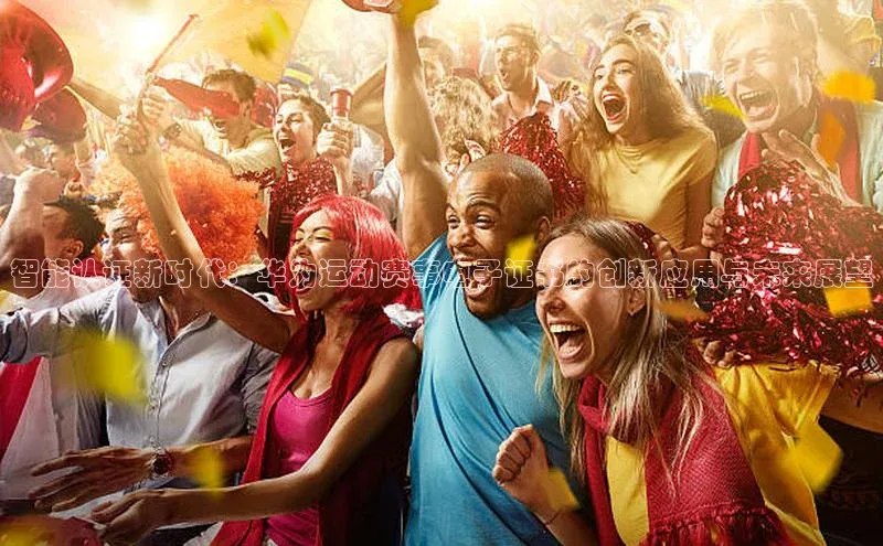 williamhill体育在线平台金山办公智能认证新时代：华为运动赛事电子证书的创新应用与未来展望