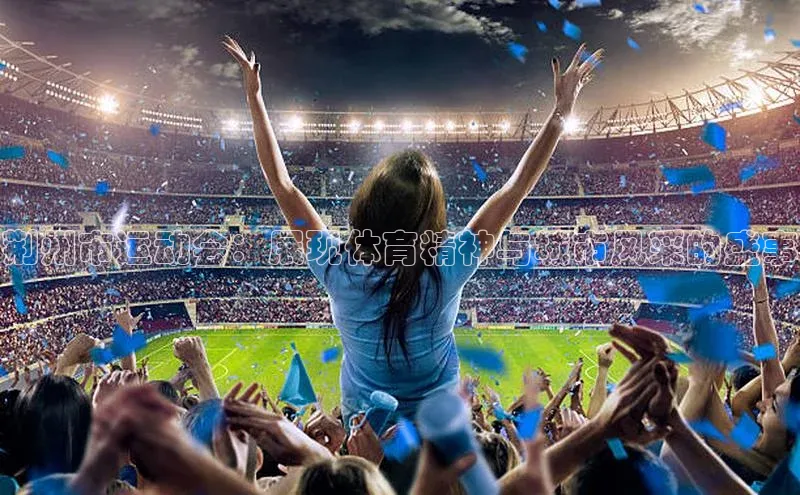 williamhill体育登录入口汉得信息荆州市运动会：展现体育精神与城市风采的盛事