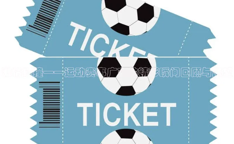 williamhill威廉希尔网址百度手机输入法激情碰撞——运动赛事广东站精彩瞬间回顾与展望