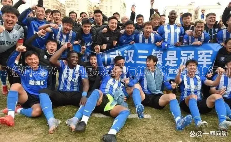 威廉williamhill官网在线登录度小满理财跆拳道赛事：一项展示力量与技巧的全球竞技运动