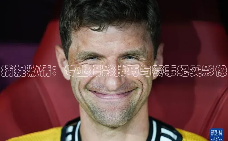 williamhill官网app观星盘捕捉激情：专业摄影技巧与赛事纪实影像