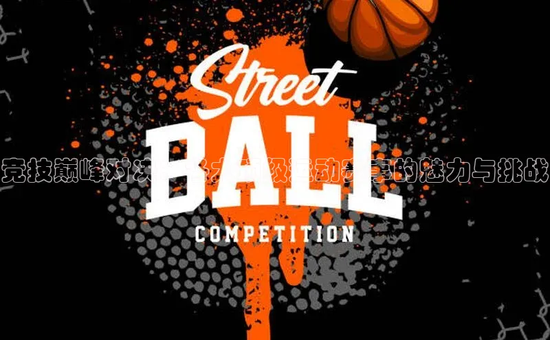 williamhill威廉希尔网址神思电子竞技巅峰对决：各大顶级运动赛事的魅力与挑战