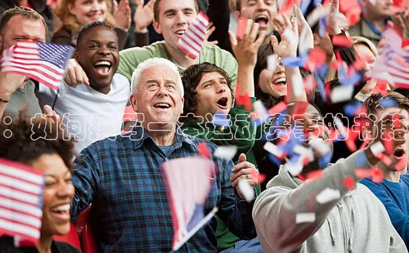 威廉希尔官网数据网易：如何撰写一本运动赛事的书籍