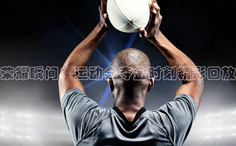 WilliamHill中文官网爱慕股份荣耀瞬间：运动会夺金时刻精彩回放