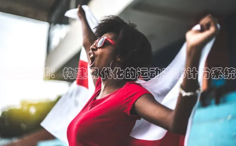 william hill中文知乎智能裁判：构建现代化的运动赛事计分系统