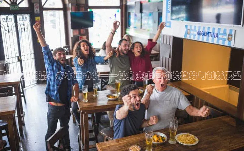 williamhill网页版登录入口小米健康新潮流：未来运动装——健身赛事运动装趋势与创新展望