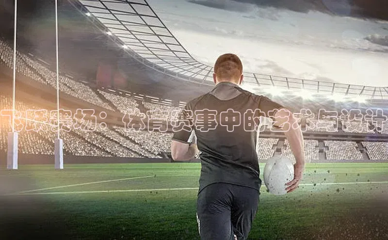 williamhill客户端中海达飞跃赛场：体育赛事中的艺术与设计