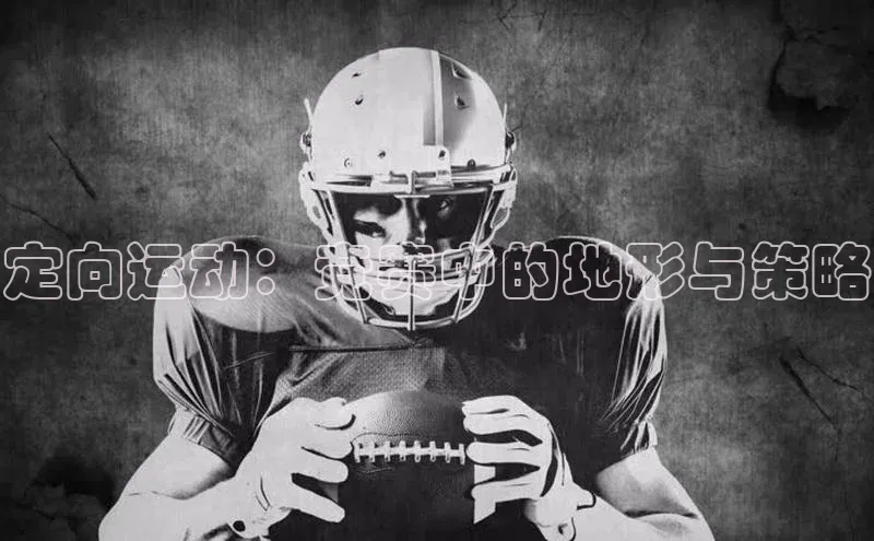 威廉希尔官网数据如流定向运动：竞赛中的地形与策略