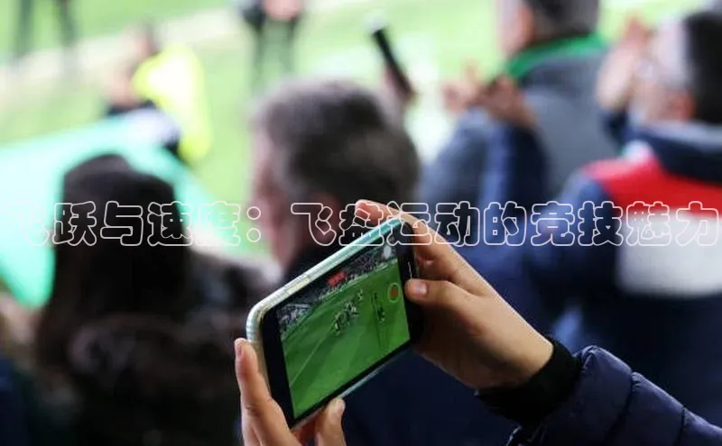 飞跃与速度：飞盘运动的竞技魅力