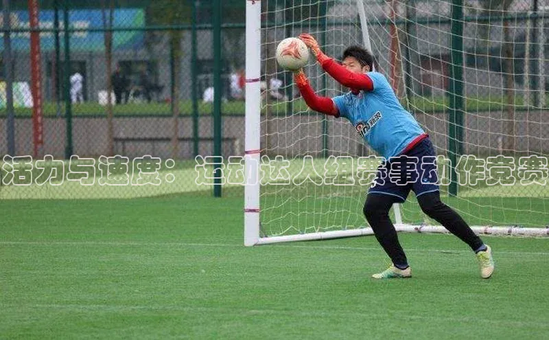 活力与速度：运动达人组赛事动作竞赛