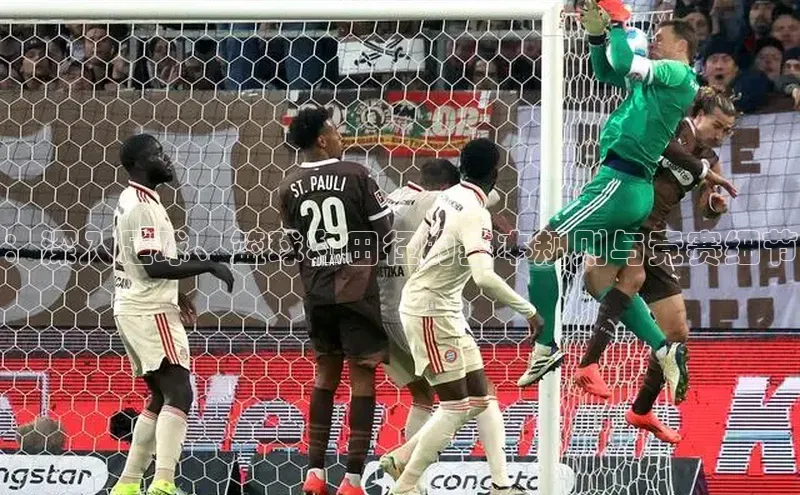 ：深入足球、篮球和田径的基本规则与竞赛细节