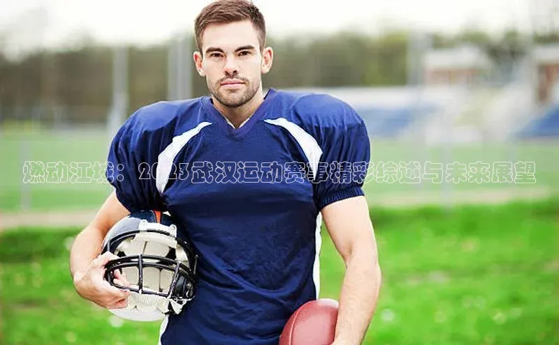 燃动江城：2023武汉运动赛事精彩综述与未来展望