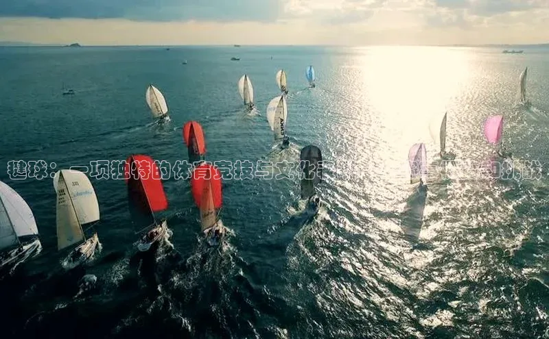 毽球：一项独特的体育竞技与文化表现——赛事概览和挑战