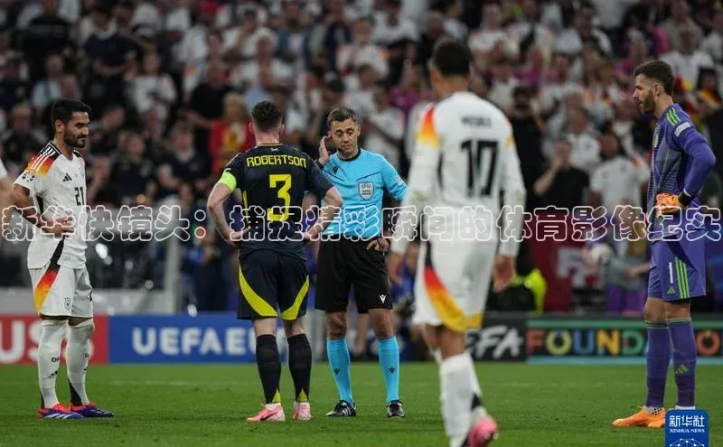 新华快镜头：捕捉精彩瞬间的体育影像纪实
