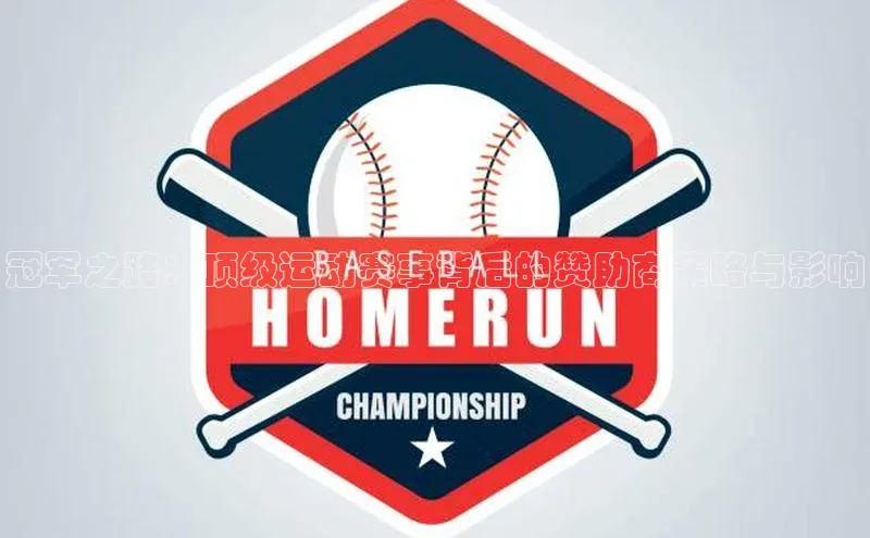 冠军之路：顶级运动赛事背后的赞助商策略与影响