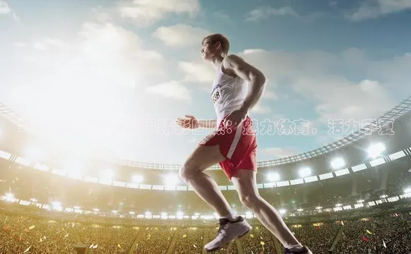 2024宁夏运动赛事精彩回顾：魅力体育，活力宁夏