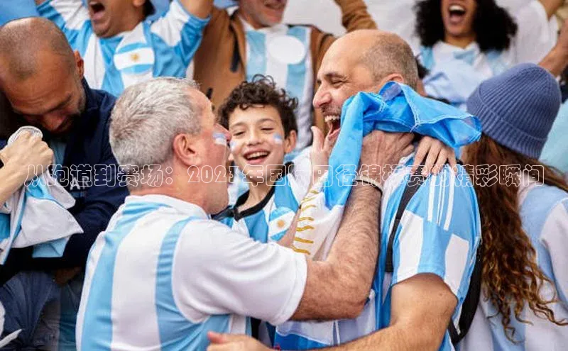 从跑道到赛场：2023年国际田径锦标赛的精彩瞬间