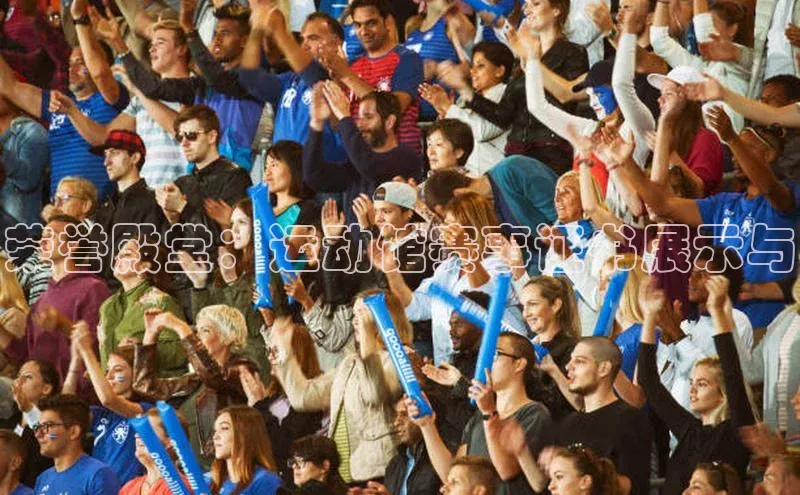 荣誉殿堂：运动馆赛事证书展示与