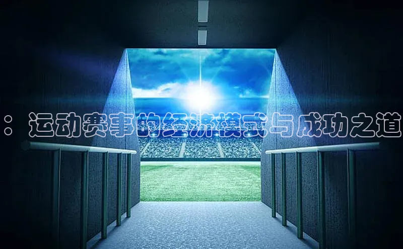 ：运动赛事的经济模式与成功之道