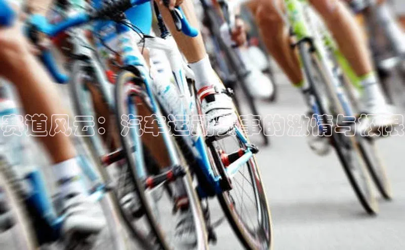 赛道风云：汽车运动赛事的激情与极限