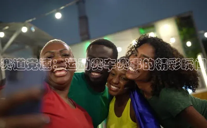 赛道竞速：运动赛车赛事的精彩瞬间