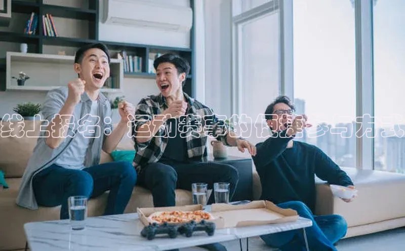 线上报名：运动赛事的便捷参与方式