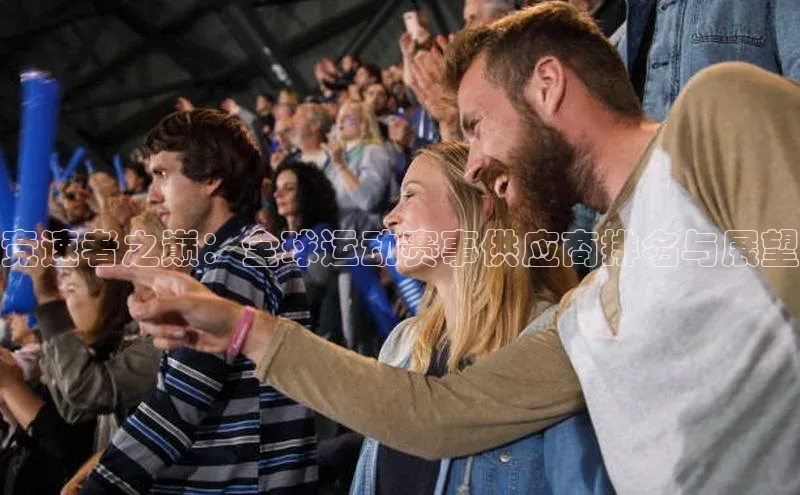 竞速者之巅：全球运动赛事供应商排名与展望