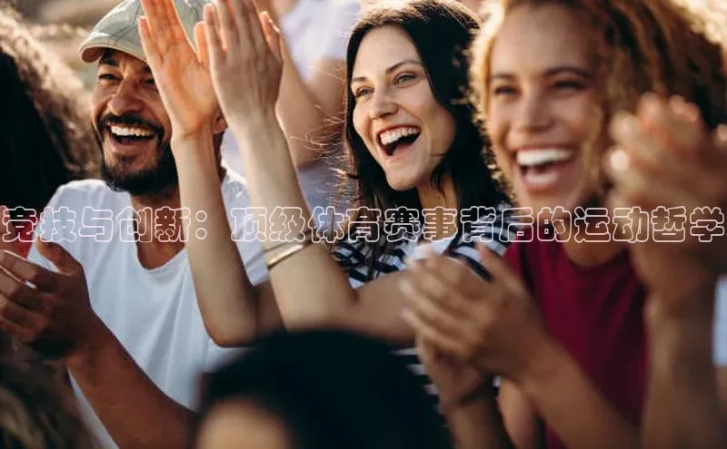 竞技与创新：顶级体育赛事背后的运动哲学